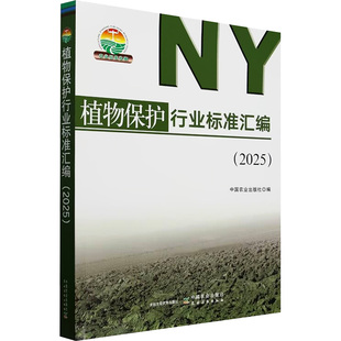 水利 图书籍 中国农业出版 新华书店正版 专业科技 新 建筑 编 社 2025 植物保护行业标准汇编