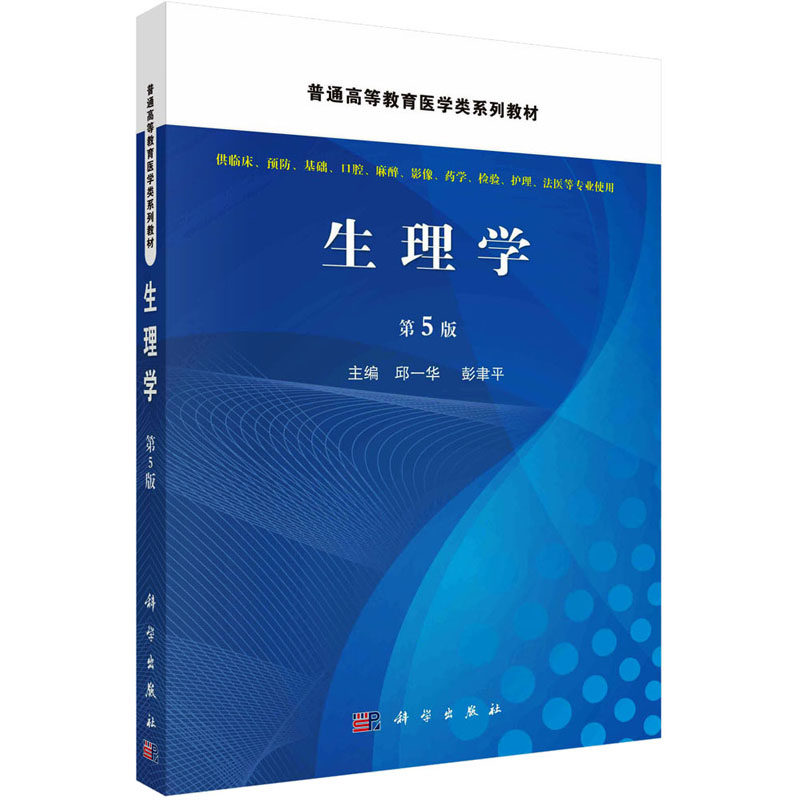 生理学 第5版 邱一华,彭聿平 编 大学教材大中专 新华书店正版图书籍 科学出版社