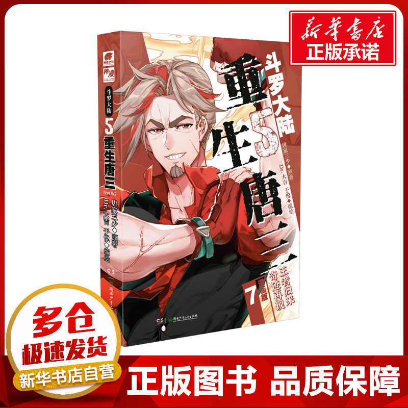斗罗大陆 5 重生唐三 漫画版 7 唐家三少 著 dr.