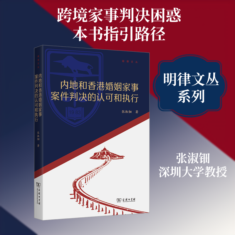内地和香港婚姻家事案件判决的认可和执行 张淑钿 著 著 司法案例/实务解析社科 新华书店正版图书籍 商务印书馆