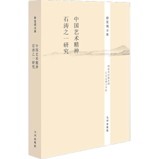 中国艺术精神·石涛之研究 无 著 中国古代随笔文学 新华书店正版图书籍 九州出版社
