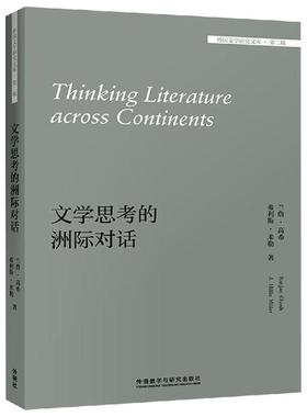 文学思考的洲际对话外国文学研究文库 （印度）兰詹·高希（Ranjan Ghosh）；（美）希利斯· 著 文学史文学 新华书店正版图书籍
