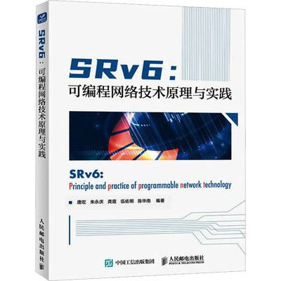 SRv6:可编程网络技术原理与实践 唐宏 等 编 网络通信（新）专业科技 新华书店正版图书籍 人民邮电出版社