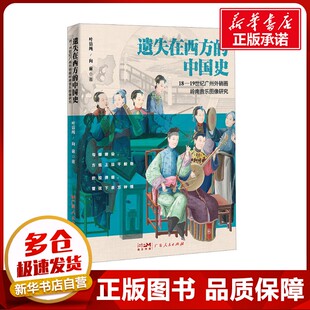 遗失在西方的中国史 18-19世纪广州外销画岭南音乐图像研究 叶洁纯,向前 著 音乐（新）艺术 新华书店正版图书籍 广东人民出版社