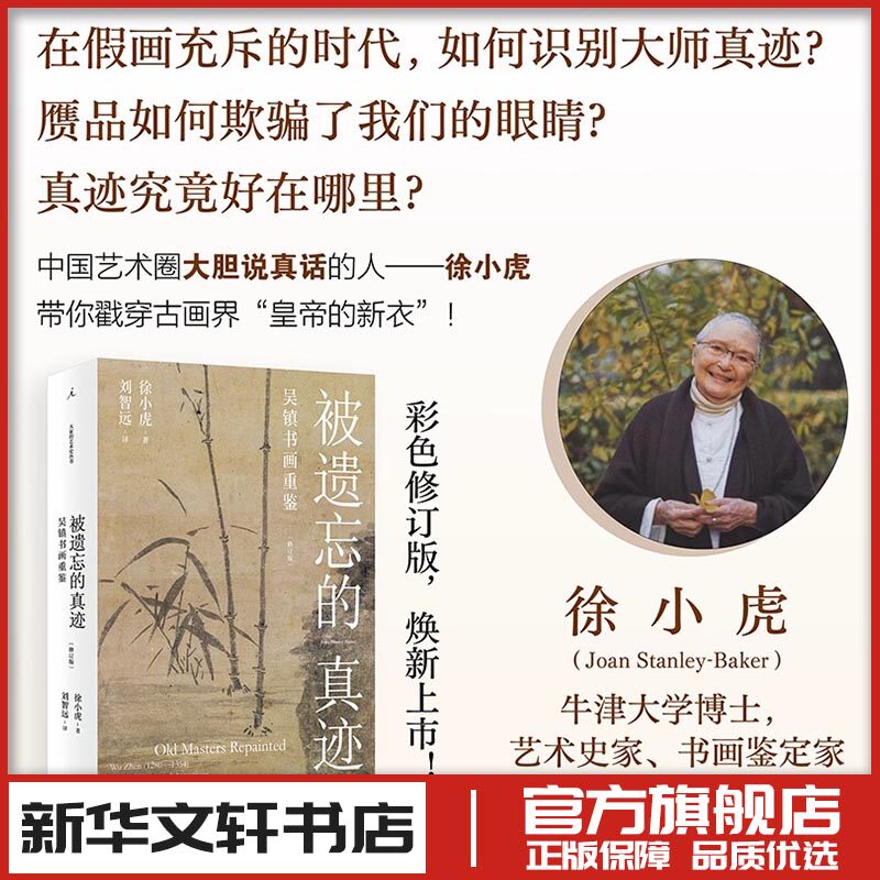 被遗忘的真迹:吴镇书画重鉴(修订版) 徐小虎 著 艺术其它艺术 新华书店正版图书籍 上海三联书店
