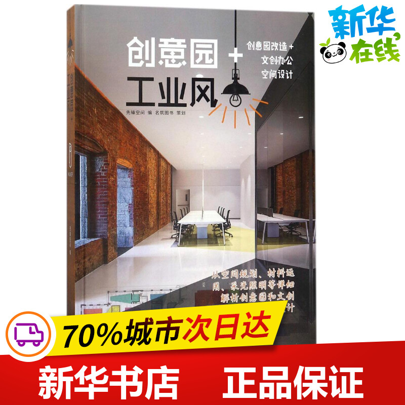 创意园+工业风先锋空间主编建筑艺术（新）专业科技新华书店正版图书籍中国林业出版社