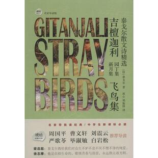 郑振铎 著作 飞鸟集名家导读版 Rabindranath Tagore 罗宾德拉纳特·泰戈尔 新月集 印 译 吉檀迦利 著;冰心 园丁集