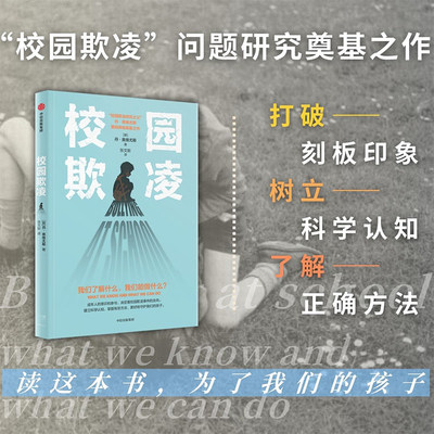 校园欺凌 我们了解什么,我们能做什么? (挪)丹·奥维尤斯 著 张文新 译 教育/教育普及文教 新华书店正版图书籍 中信出版社