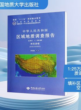 中华人民共和国区域地质调查报告 林芝县幅(H46C003003)比例尺1:250000 尹光侯 等 著 冶金工业专业科技 新华书店正版图书籍