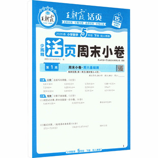 AL课标数学5下(人教版)/王朝霞周未小卷 朝霞文化产品研发中心 编 编 小学教辅文教 新华书店正版图书籍