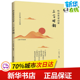 吟诗答对启蒙三言对韵 王有卫 编著 著作 绘本/图画书/少儿动漫书少儿 新华书店正版图书籍 上海大学出版社