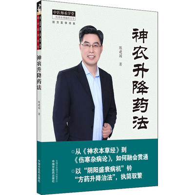 神农升降药法 陈建国 著 中医生活 新华书店正版图书籍 中国中医药出版社