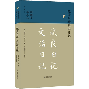 斌良日记 文治日记 [清]斌良,[清]文治 著 现代/当代文学文学 新华书店正版图书籍 凤凰出版社