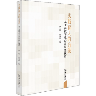 实践育人的方法 基于高校学生公益服务视角 钟一彪,曲翔 编 中国社会文教 新华书店正版图书籍 中山大学出版社