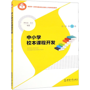 中小学校本课程开发 罗生全,艾兴 编 教育/教育普及文教 新华书店正版图书籍 西南大学出版社