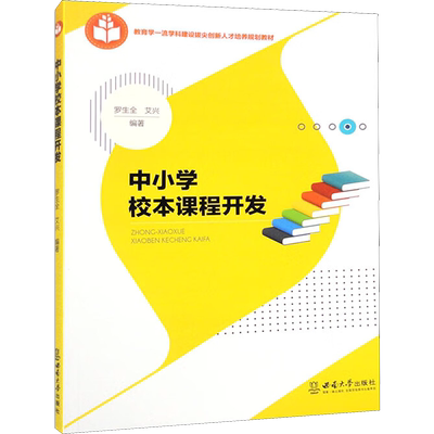 中小学校本课程开发 罗生全,艾兴 编 教育/教育普及文教 新华书店正版图书籍 西南大学出版社
