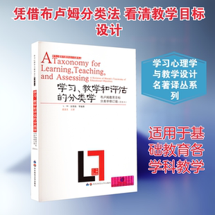 学习、教学和评估的分类学 布卢姆教育目标分类学修订版(简缩本) L·W·安德森 等 编 皮连生 译 教育/教育普及文教