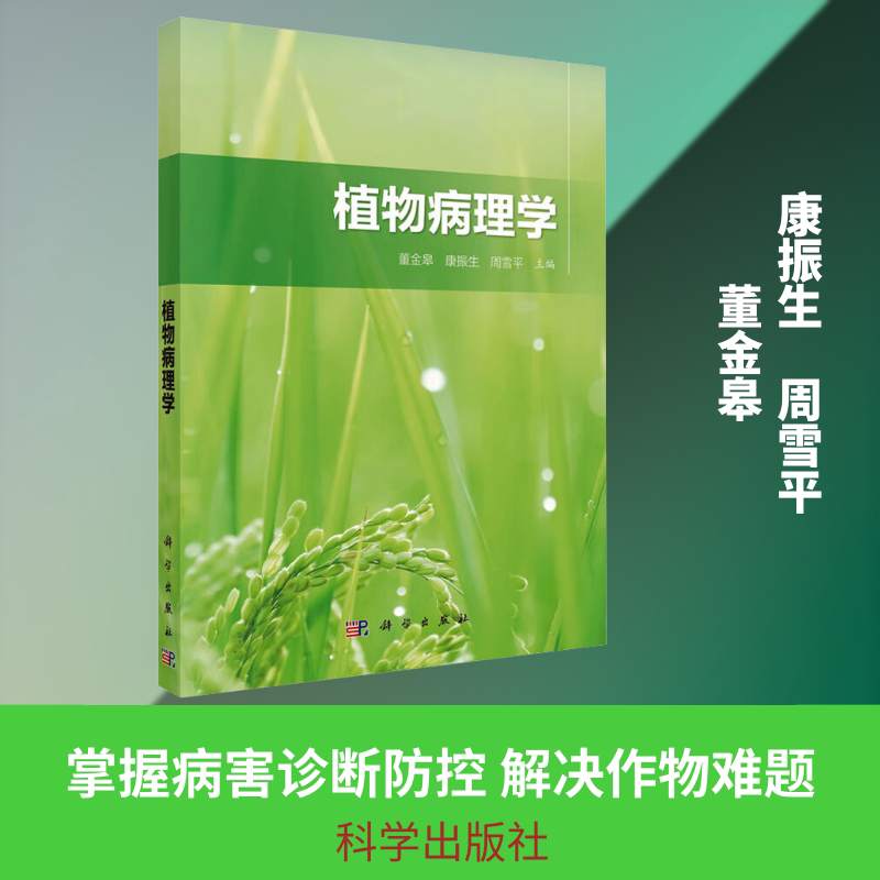 植物病理学 董金皋,康振生,周雪平 主编 编 大学教材大中专 新华书店正版图书籍 科学出版社