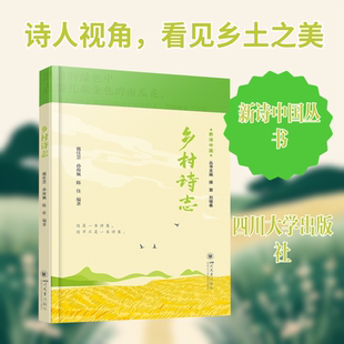 乡村诗志 操慧 乡村振兴诗歌 新诗中国丛书 乡土文化 魏佳慧,孙海佩,陈佳 编著 编 中国现当代诗歌文学 新华书店正版图书籍