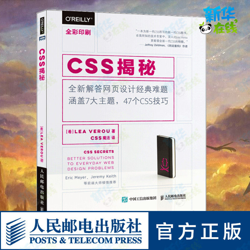 CSS揭秘(全彩印刷) (希)韦鲁 著 CSS魔法 译 网站设计/网页设计语言（新）专业科技 新华书店正版图书籍 人民邮电出版社怎么看?