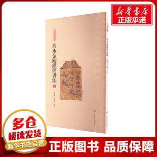 肩水金关汉简书法 三 张德芳,王立翔 编 书法/篆刻/字帖书籍艺术 新华书店正版图书籍 上海书画出版社