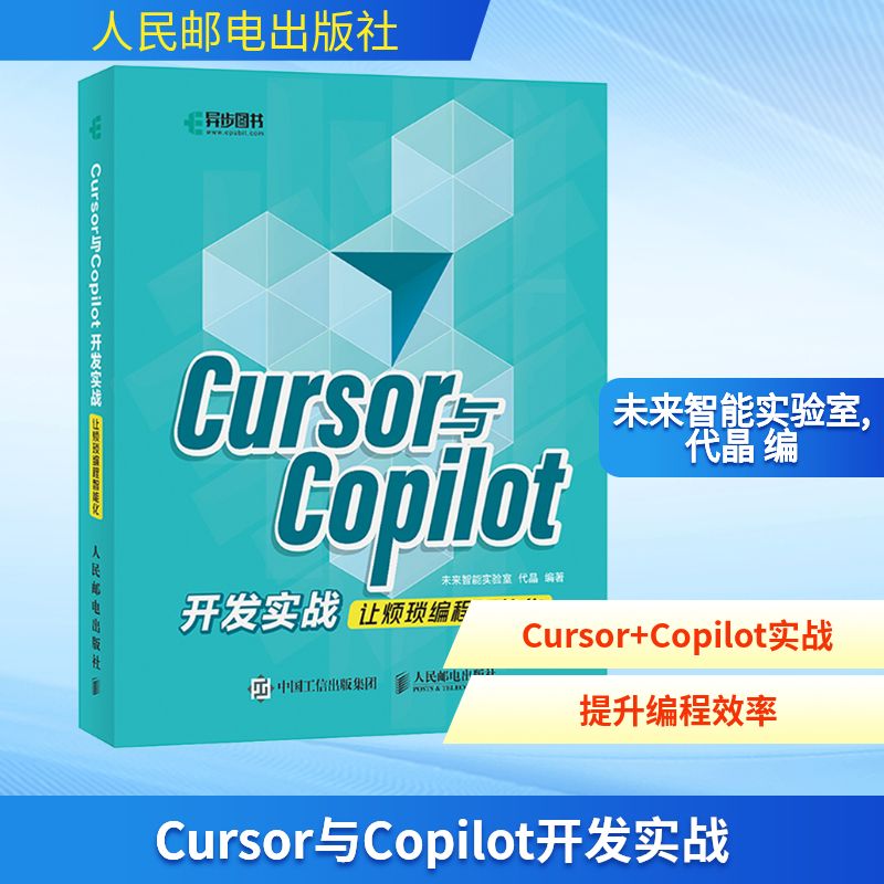 Cursor与Copilot开发实战 让烦琐编程智能化 未来智能实验室,代晶 编 计算机控制仿真与人工智能专业科技 新华书店正版图书籍