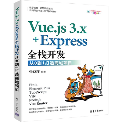 Vue.js 3.x+Express全栈开发 从0到1打造商城项目 张益珲 编 程序设计（新）专业科技 新华书店正版图书籍 清华大学出版社