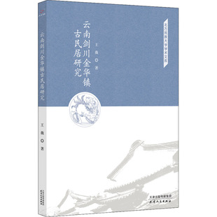云南剑川金华镇古民居研究 王薇 著 史学理论社科 新华书店正版图书籍 天津人民出版社