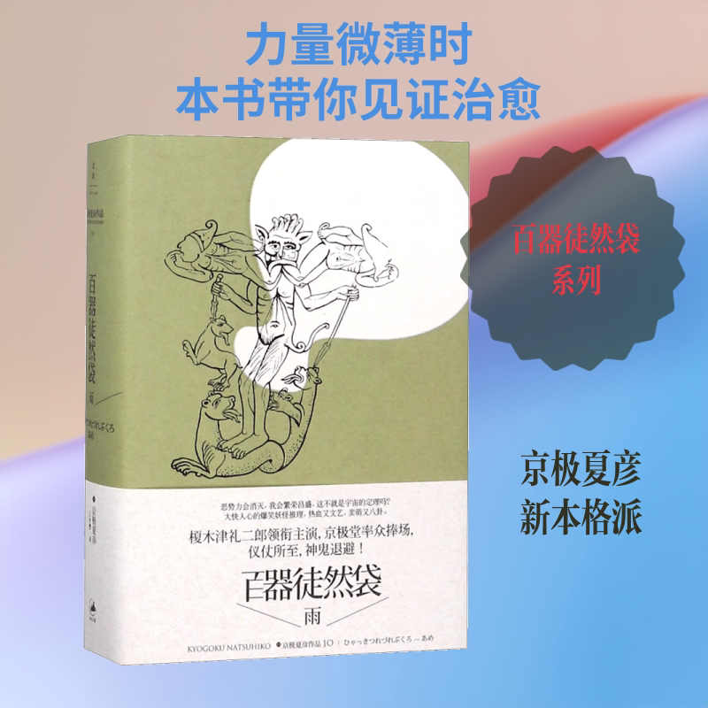 百器徒然袋 (日)京极夏彦 著；王华懋 译 外国小说文学 新华书店正版图书籍 上海人民出版社图片