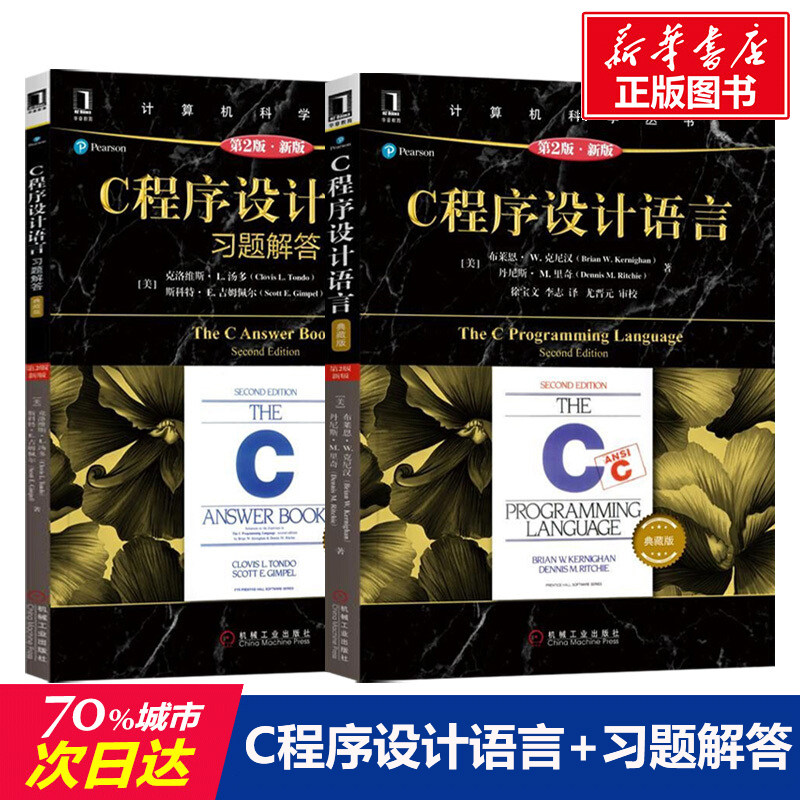 C程序设计语言第2版+C程序设计语言习题解答套装2册 计算机程序设计编程教程零基础自学入门新华书店正版图书籍 电子工业出版社
