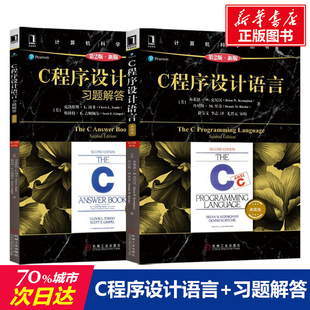C程序设计语言第2版+C程序设计语言习题解答套装2册 计算机程序设计编程教程零基础自学入门新华书店正版图书籍 电子工业出版社
