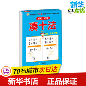 轻松上小学 凑十法 刘敬余 编 启蒙认知书/黑白卡/识字卡少儿 新华书店正版图书籍 北京教育出版社