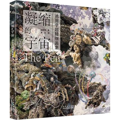 凝缩的宇宙 池田学超精细画集 (日)池田学 著 木兰 译 绘画（新）艺术 新华书店正版图书籍 北京美术摄影出版社