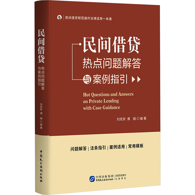 民间借贷热点问题解答与案例指引 刘克安,谭娟 编 司法案例/实务解析社科 新华书店正版图书籍 中国民主法制出版社