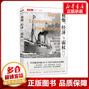 枪炮、经济与霸权 谁在争夺世界经济的铁王座 李伯重 等 著 世界通史经管、励志 新华书店正版图书籍 现代出版社