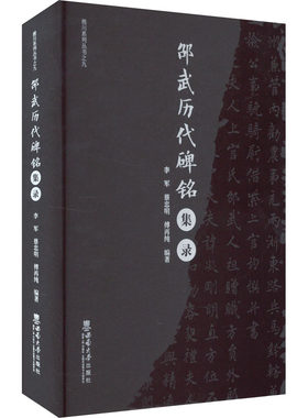 邵武历代碑铭集录 李军,蔡忠明,傅再纯 编 雕塑艺术 新华书店正版图书籍 西南大学出版社