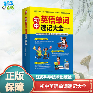 初中英语单词速记大全 王全民 编 中学教辅文教 新华书店正版图书籍 江苏科学技术出版社