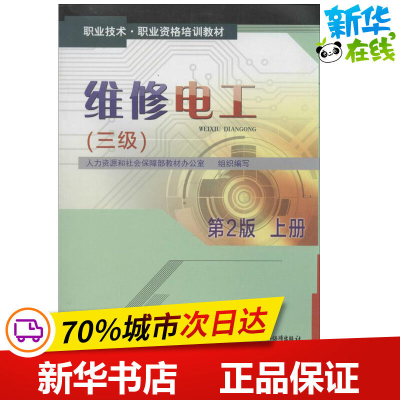 维修电工第2版上三级 人力资源和社会保障部教材办公室 组织编写 电子