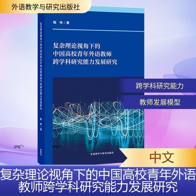 复杂理论视角下的中国高校青年外语教师跨学科研究能力发展研究 陶伟 著 著 社会科学其它文教 新华书店正版图书籍
