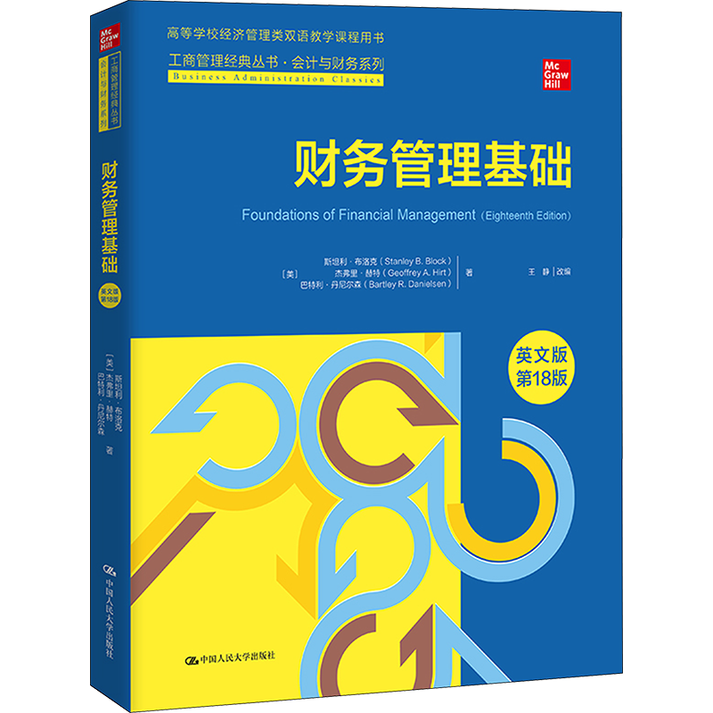 财务管理基础 英文版 第18版 (美)斯坦利·布洛克,(美)杰弗里·赫特,(美)巴特利·丹尼尔森 著 王静 编 大学教材经管、励志
