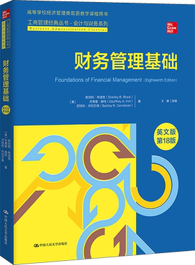 财务管理基础 英文版 第18版 (美)斯坦利·布洛克,(美)杰弗里·赫特,(美)巴特利·丹尼尔森 著 王静 编 大学教材经管、励志