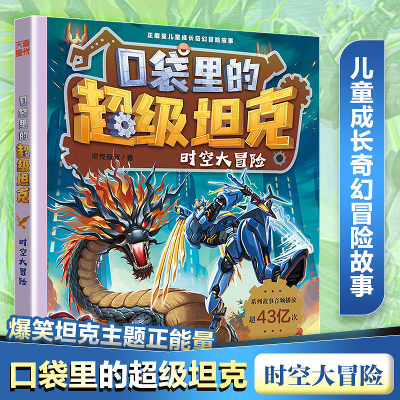 口袋里的超级坦克&middot;时空大冒险 坦克叔叔著第七季坦克叔叔著儿童成长奇幻冒险故事书小学生三四五六年级课外书阅读正版天地出版社