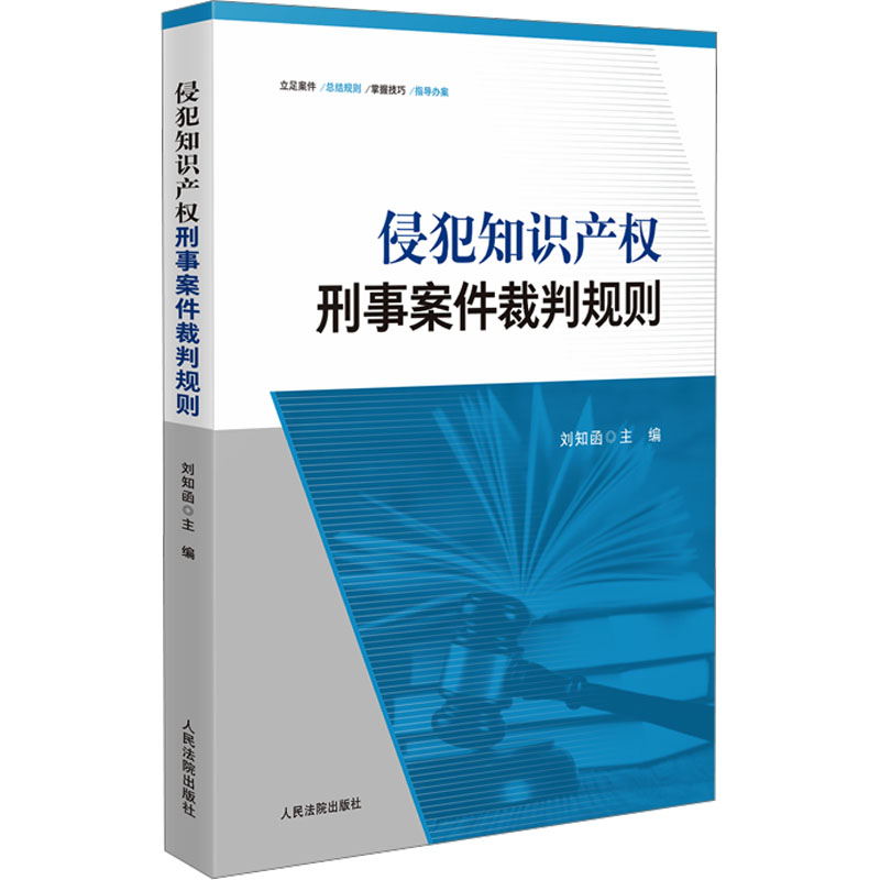 侵犯知识产权刑事案件裁判规则 刘知函 主编 编 司法案例/实务解析社科 新华书店正版图书籍 人民法院出版社
