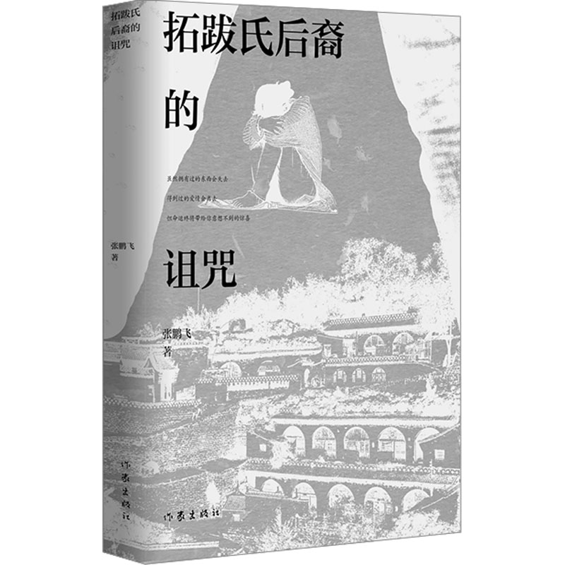 拓跋氏后裔的诅咒 张鹏飞 著 其它小说文学 新华书店正版图书籍 作家出版社