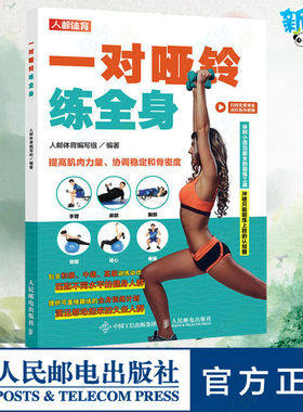 一对哑铃练全身 人邮体育编写组 编 体育运动(新)文教 新华书店正版图书籍 人民邮电出版社