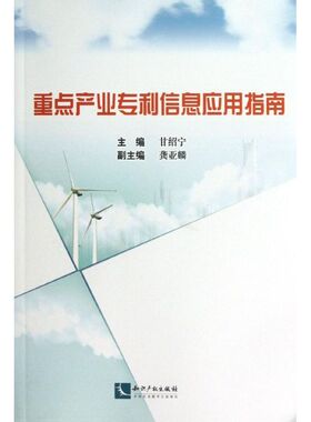 重点产业信息应用指南 甘绍宁 编 著 法学理论社科 新华书店正版图书籍 知识产权出版社