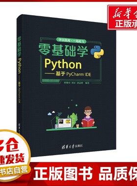 零基础学Python——基于PyCharm IDE 蔡黎亚,刘正,唐志峰 编 程序设计（新）大中专 新华书店正版图书籍 清华大学出版社