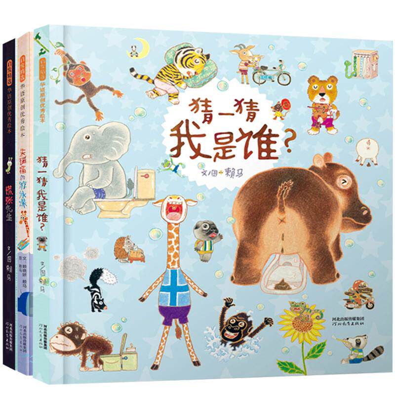 慌张先生+猜一猜+朱瑞福的游泳课 赖马 著等 绘本/图画书/少儿动漫书少儿 新华书店正版图书籍 河北教育出版社