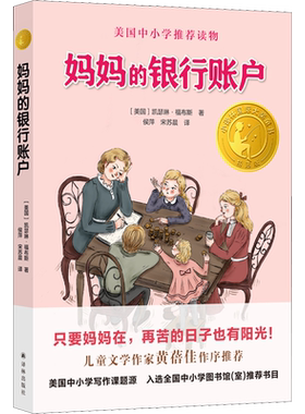 正版妈妈的银行账户书儿童文学经典书目四五六年级中小学生课外阅读书籍分级理解故事书儿童文学少儿新华书店正版图书籍译林出版社