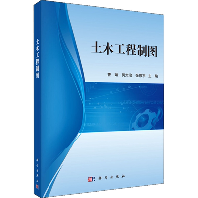 土木工程制图 曹琳,何大治,张修宇 编 自由组合套装大中专 新华书店正版图书籍 科学出版社
